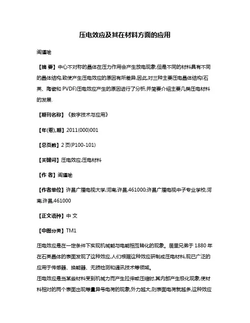 压电效应及其在材料方面的应用