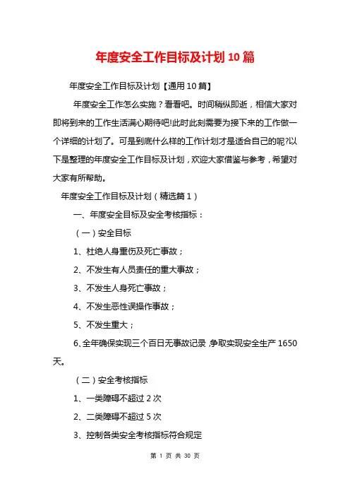 年度安全工作目标及计划10篇