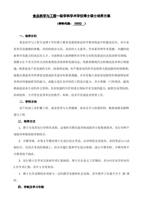 食品科学与工程一级学科学术学位博士研究生培养方案