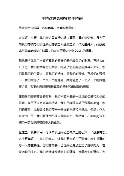 主持欢送会领导的主持词