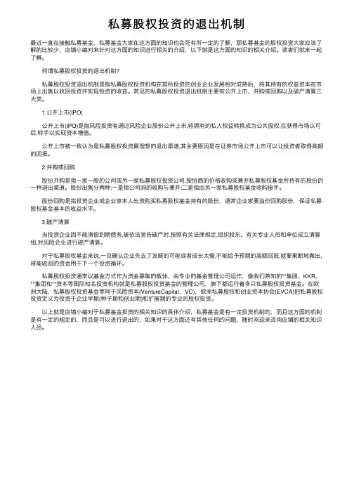 私募股权投资的退出机制