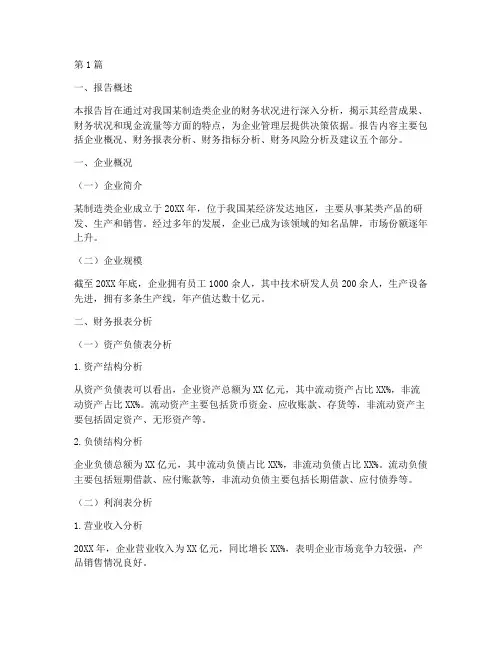 制造类行业财务分析报告(3篇)