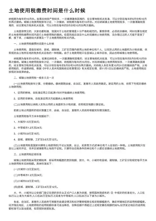土地使用税缴费时间是什么时候