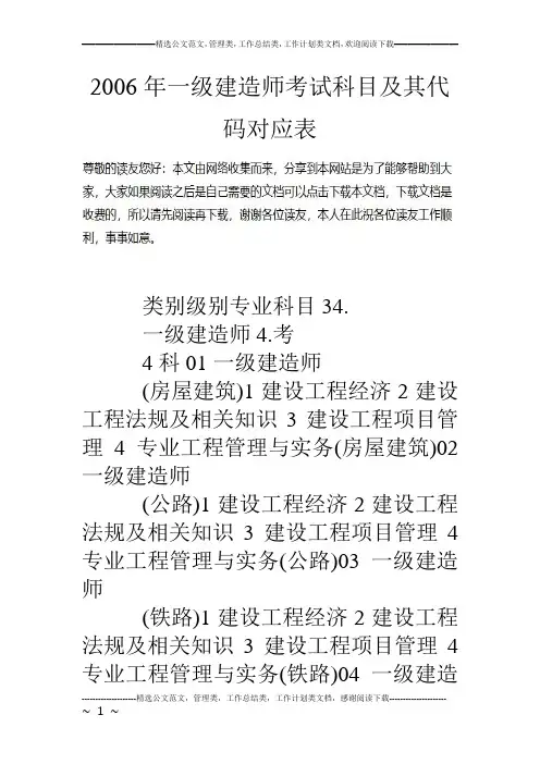 06年一级建造师考试科目及其代码对应表