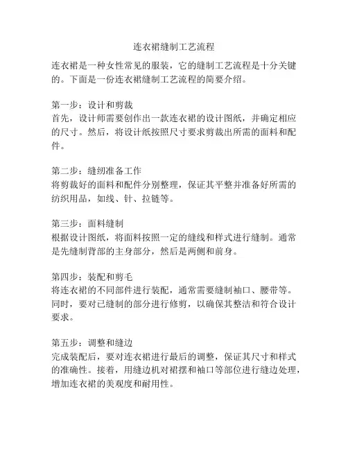 连衣裙缝制工艺流程