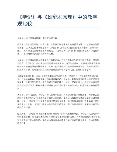 《学记》与《雄辩术原理》中的教学观比较