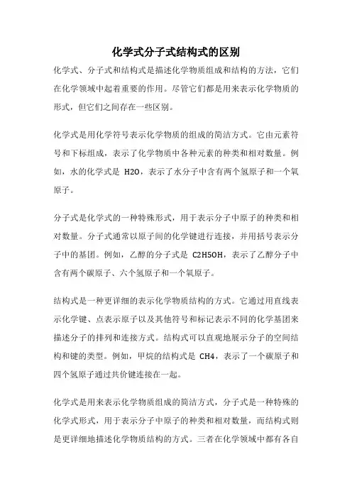 化学式分子式结构式的区别