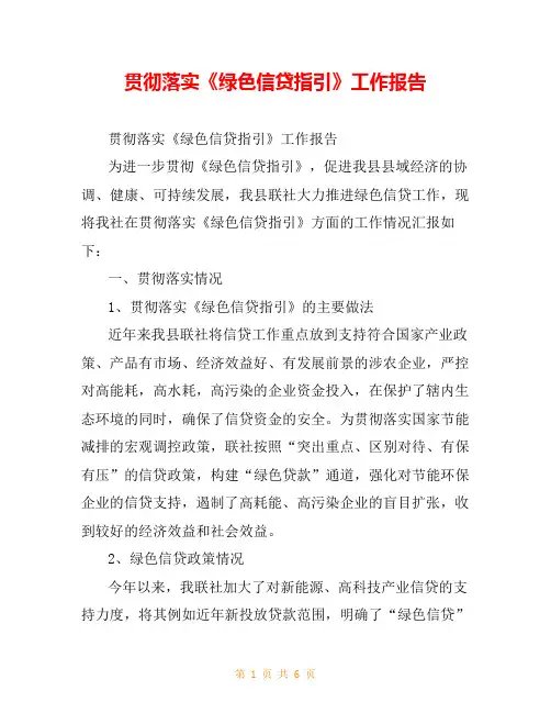贯彻落实《绿色信贷指引》工作报告