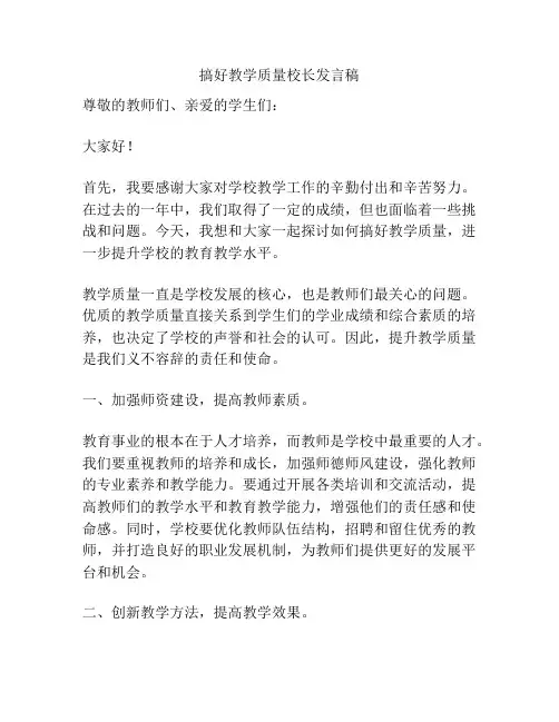 搞好教学质量校长发言稿