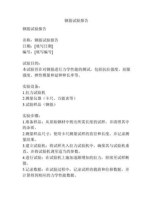 钢筋试验报告