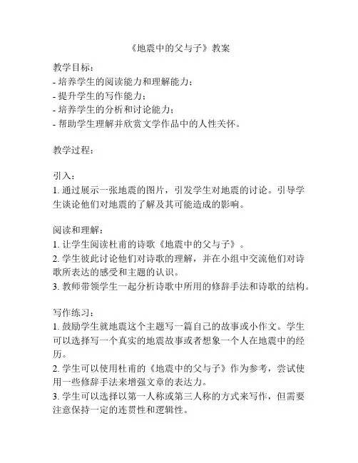 《地震中的父与子》教案