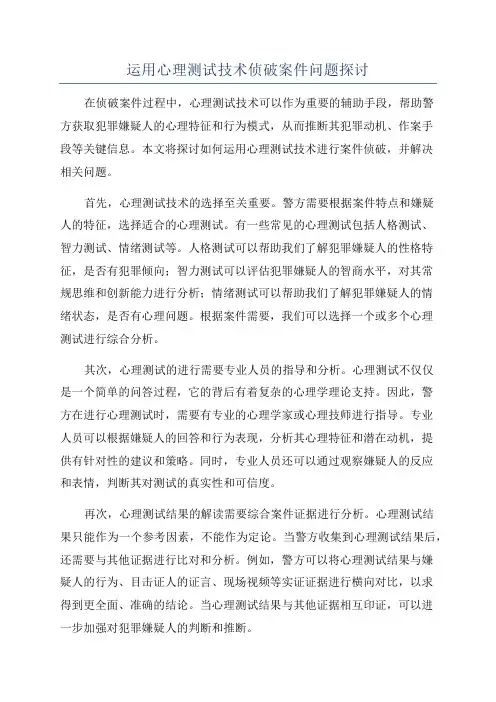 运用心理测试技术侦破案件问题探讨
