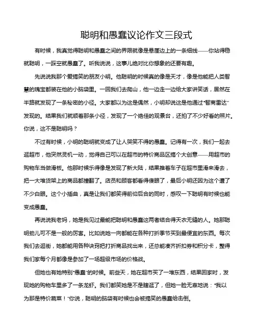 聪明和愚蠢议论作文三段式