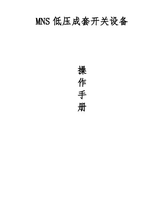 MNS低压抽chu式开关柜操作手册