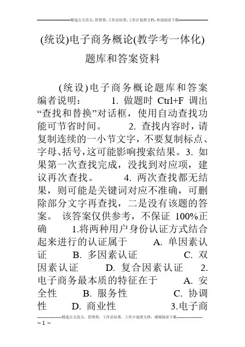 (统设)电子商务概论(教学考一体化)题库和答案资料.doc