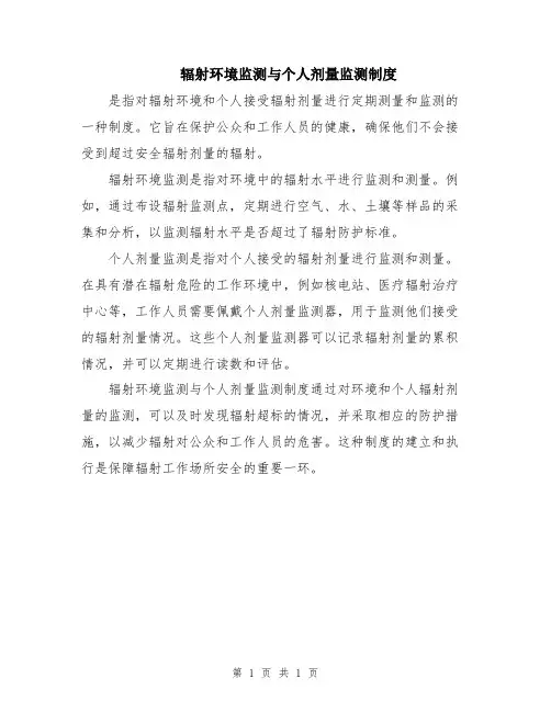 辐射环境监测与个人剂量监测制度