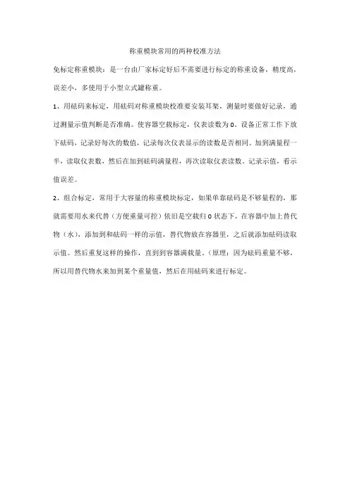 称重模块常用的两种校准方法