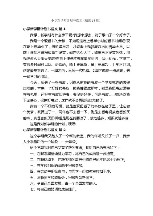 小学新学期计划书范文（精选14篇）