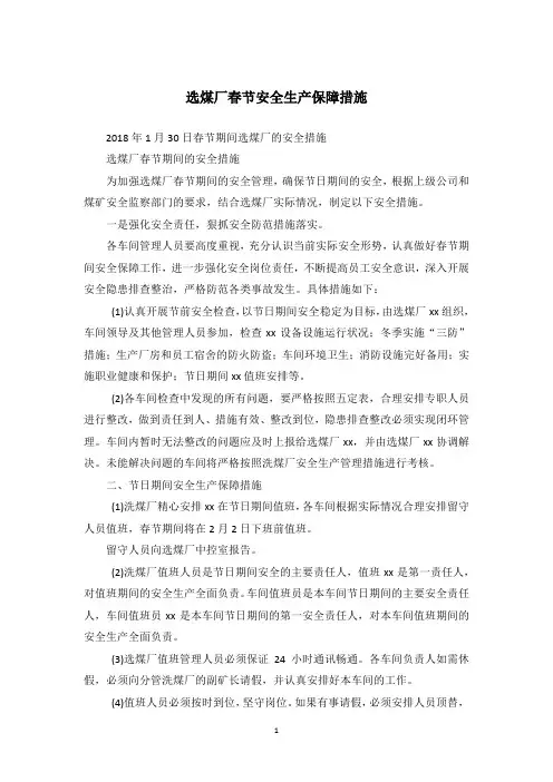 选煤厂春节安全生产保障措施