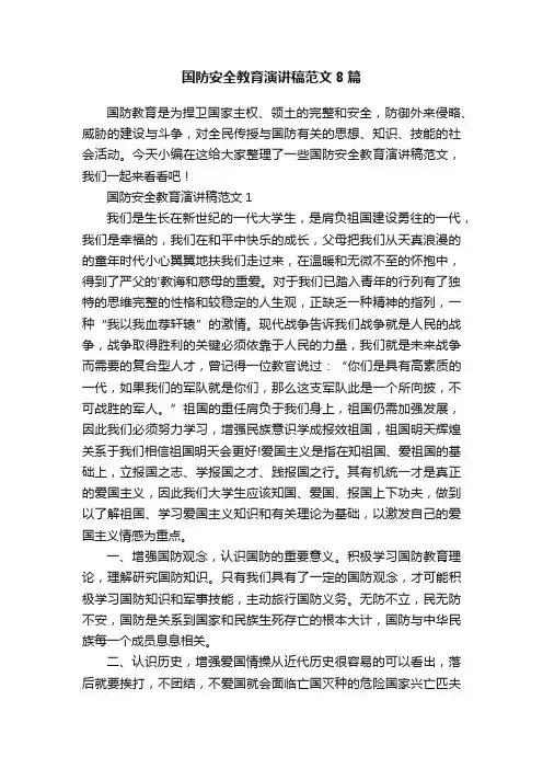 国防安全教育演讲稿范文8篇