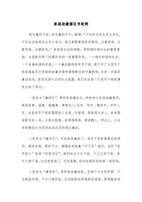 家庭助廉倡议书范例（3篇）