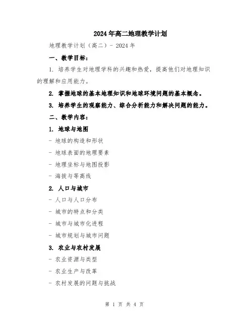 2024年高二地理教学计划