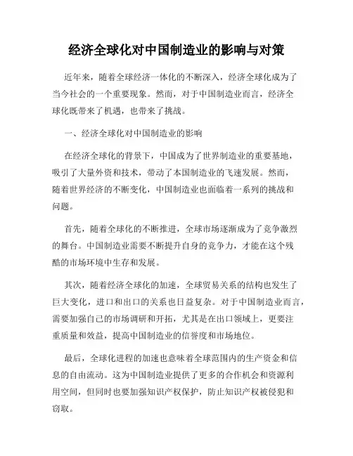 经济全球化对中国制造业的影响与对策