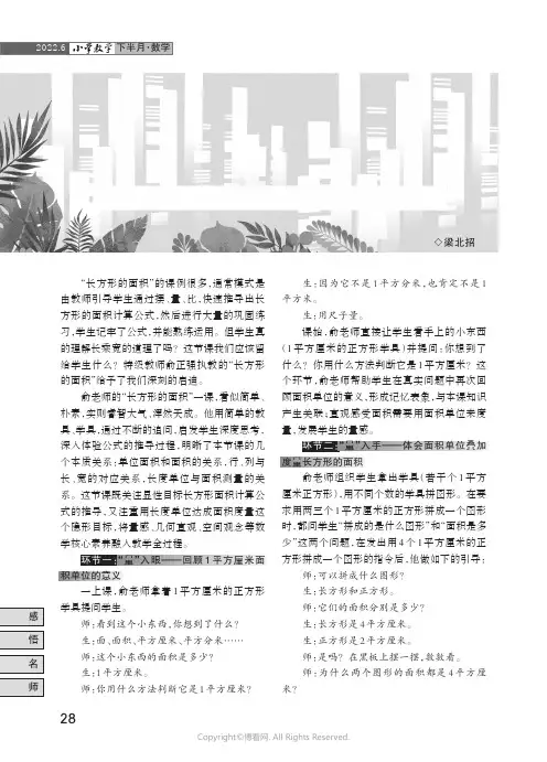 逐步抽象 深度体验 发展量感——特级教师俞正强“长方形的面积”一课赏析