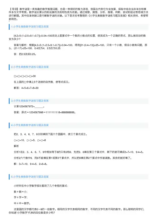 小学生奥数数字谜练习题及答案