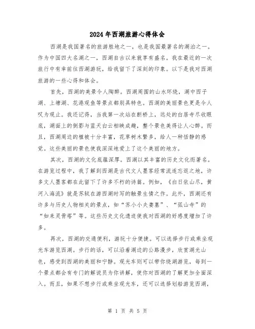 2024年西湖旅游心得体会(3篇)