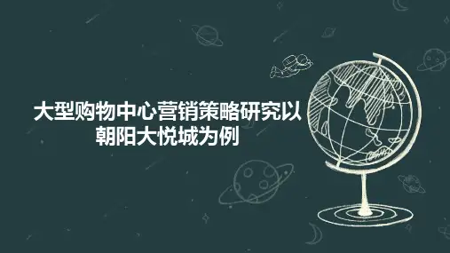 大型购物中心营销策略研究以朝阳大悦城为例