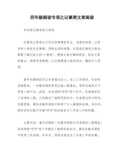 四年级阅读专项之记事类文章阅读
