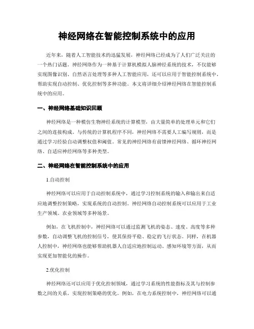 神经网络在智能控制系统中的应用