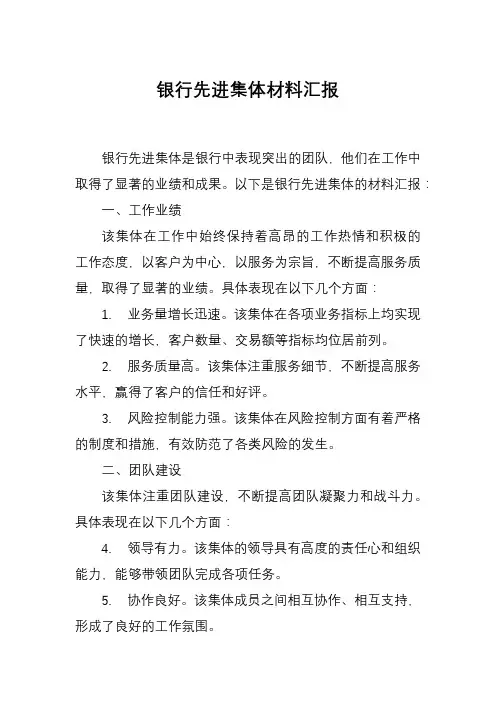 银行先进集体材料汇报