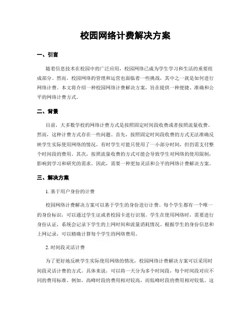 校园网络计费解决方案