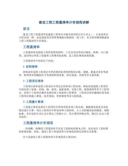 建设工程工程量清单计价规范讲解