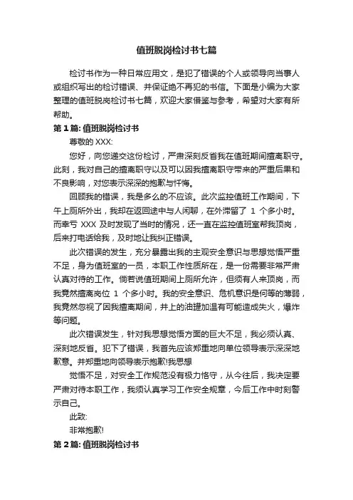 值班脱岗检讨书七篇