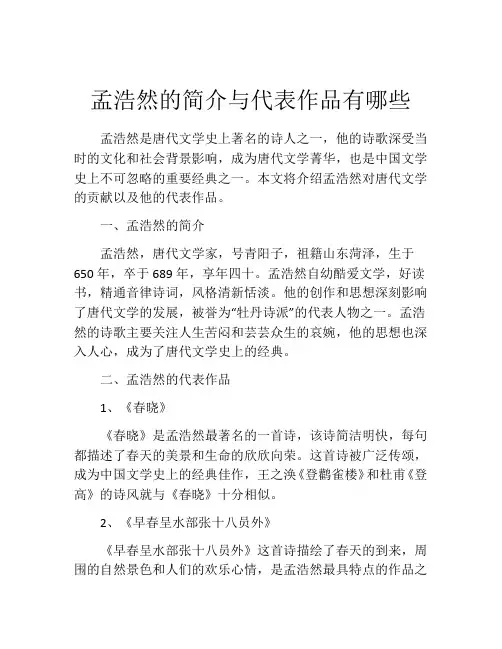 孟浩然的简介与代表作品有哪些