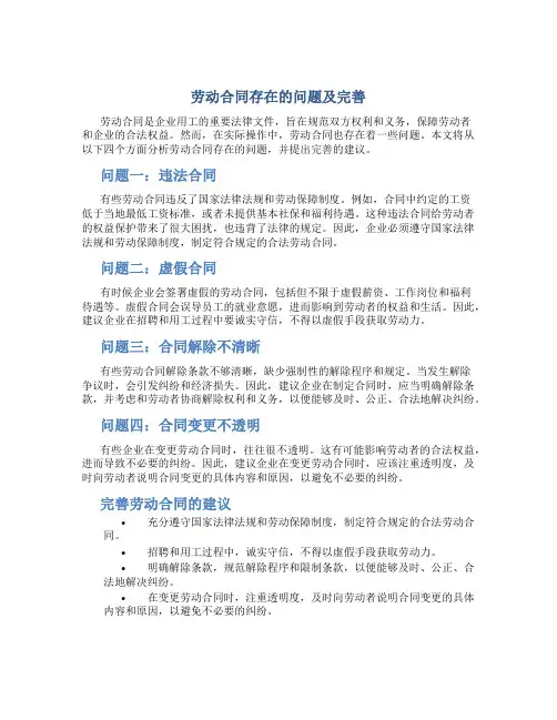 劳动合同存在的问题及完善