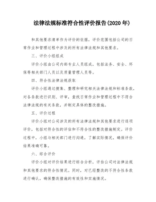 法律法规标准符合性评价报告(2020年)
