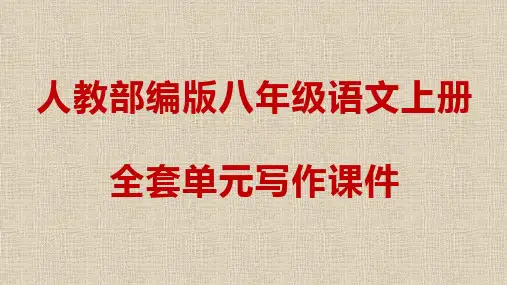 人教部编版八年级语文上册全套单元写作课件