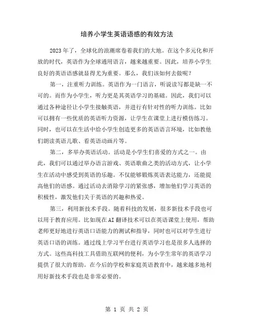 培养小学生英语语感的有效方法