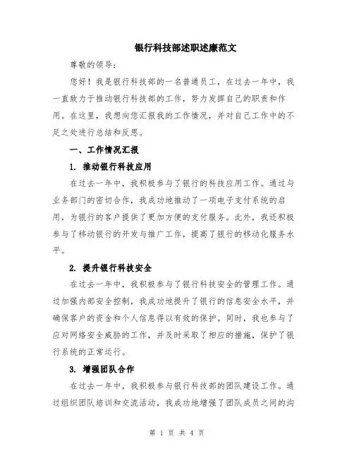 银行科技部述职述廉范文