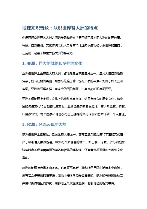 地理知识普及：认识世界各大洲的特点