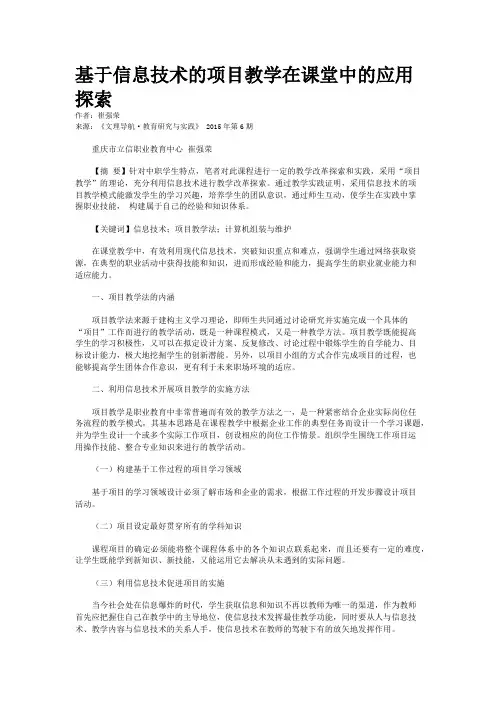 基于信息技术的项目教学在课堂中的应用探索