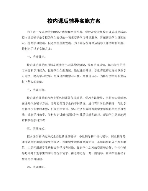 校内课后辅导实施方案