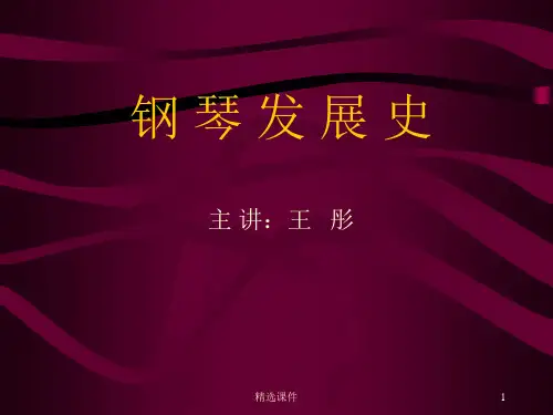 钢 琴 发 展 史