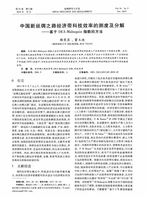 中国新丝绸之路经济带科技效率的测度及分解——基于DEA-Malmquist指数的方法