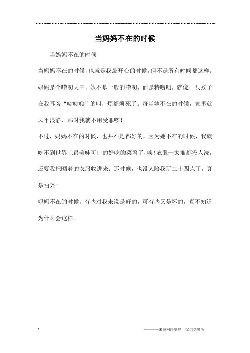 当妈妈不在的时候