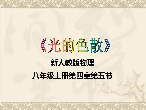 人教版物理八年级上册4.5光的色散 课件(23张)